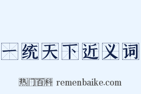 一统天下近义词是什么意思的图片